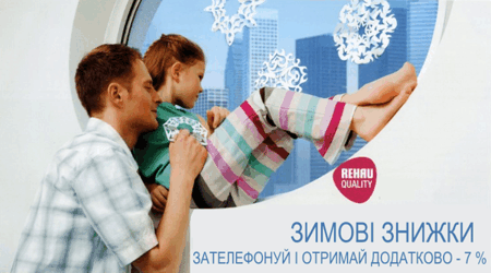 Акція святкові знижки на вікна з профілю REHAU